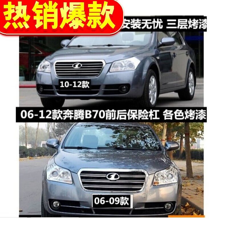 适用于车品优选】一汽奔腾b70前保险杠06-12款老款奔腾b70前杠b70前后
