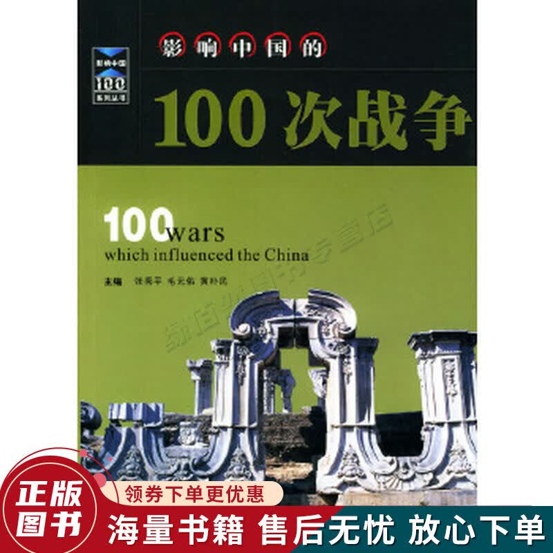 影响中国的100次战争