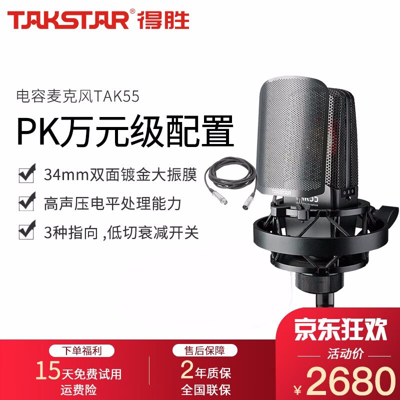 得胜（TAKSTAR） TAK-55电容麦克风 专业录音棚大振膜音头手机电脑通用直播K歌专业录音话筒 TAK-55麦克风（标配）