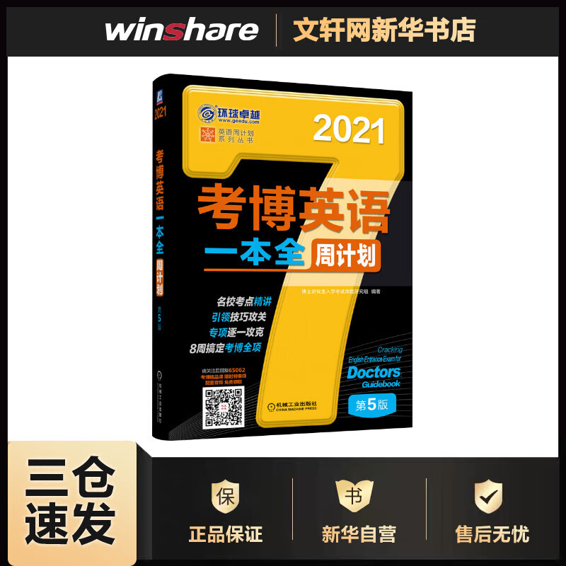 考博英语一本全周计划 第5版 2021