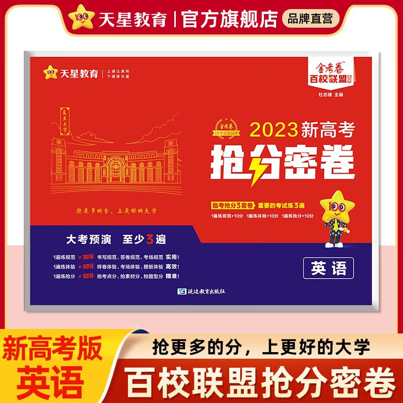 多选】2023高考抢分密卷 天星教育2023高考金考卷百校联盟抢分密卷秘卷高考抢分卷原创抢分卷 英语（新高考版）