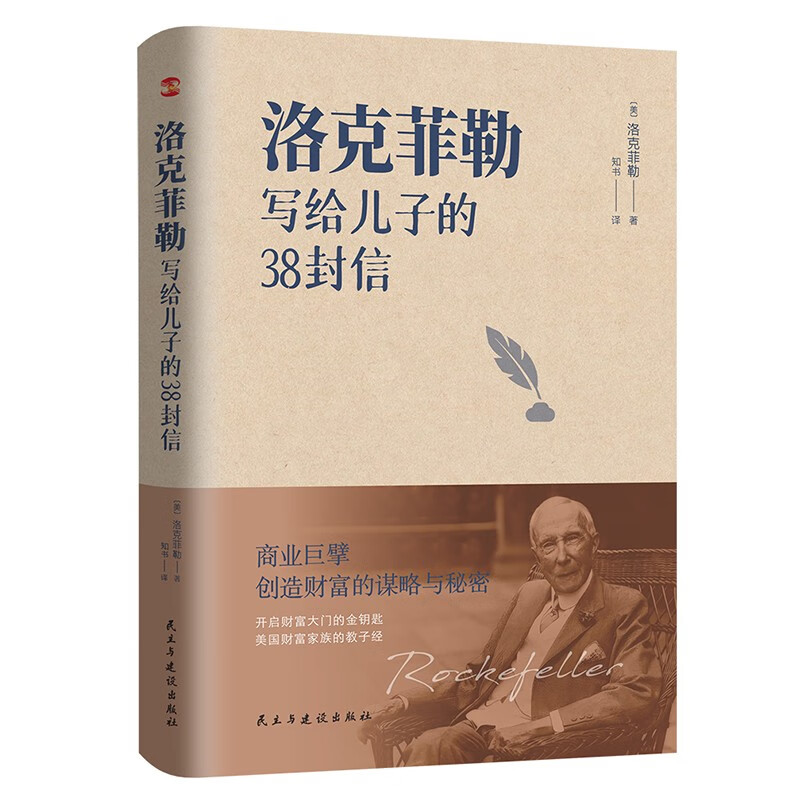 洛克菲勒写给儿子的38封信9787513934152