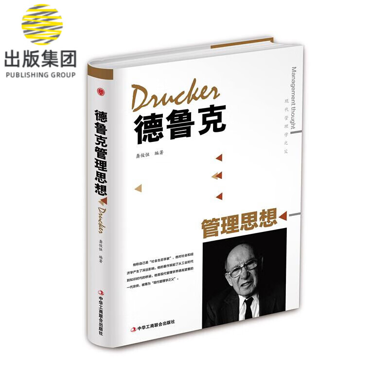 德鲁克管理思想(精)