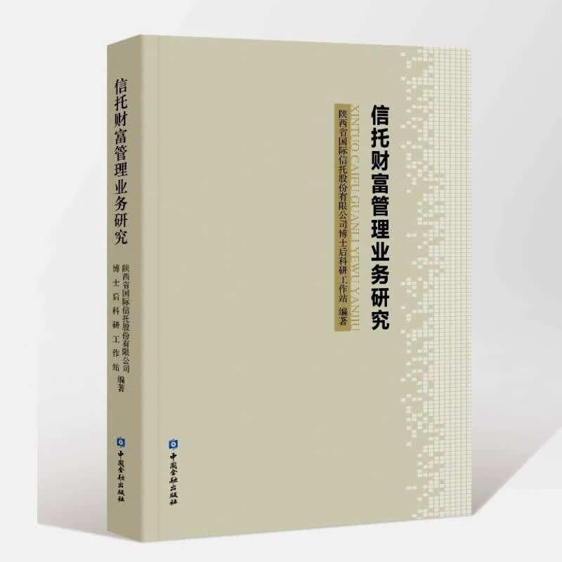 现货 信托财富管理业务研究 中国金融出版社