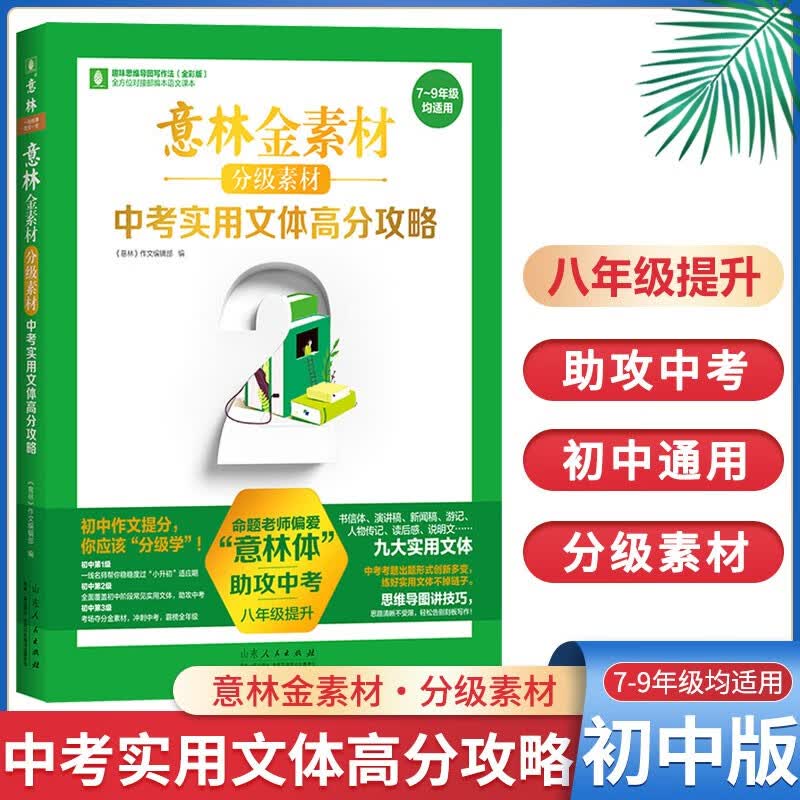 意林金素材中考主题作文夺分素材记叙文名师提分妙招中考主题作文夺分素材初中初一初二初三分级素材 中考实用文体高分攻略(八年级提升)