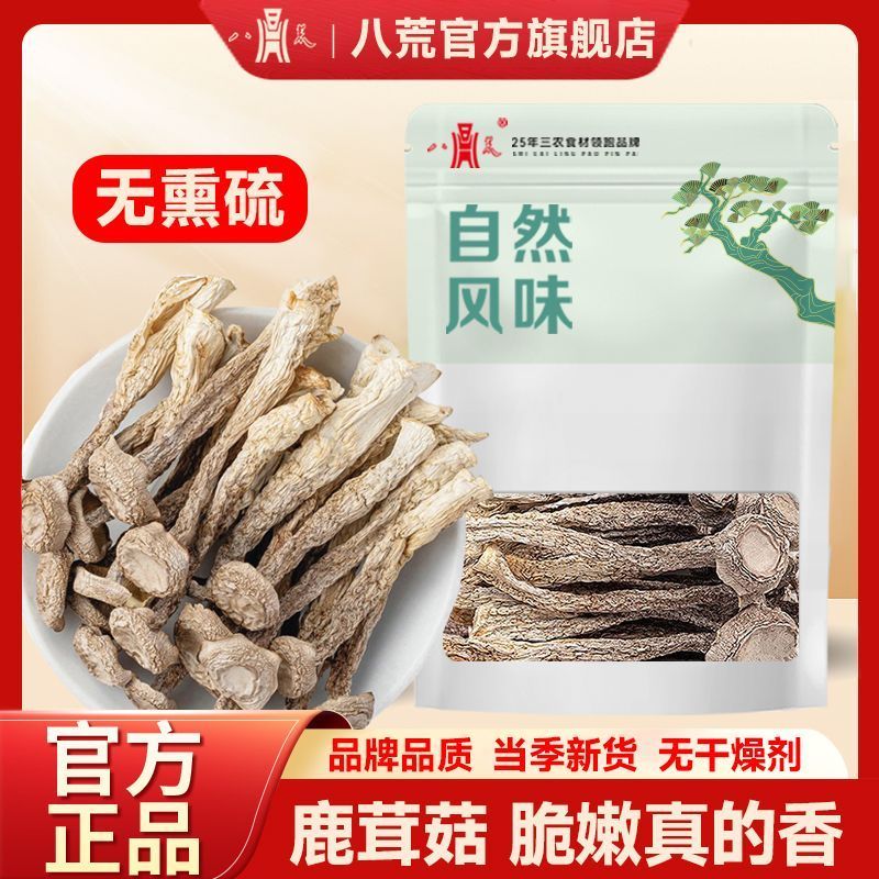 八荒新貨500g鹿茸菇古田鹿耳菇批發(fā)香菇250g脆脆菇干貨 【八荒】甄選系列鹿茸菇（品質(zhì)靚貨） 【甄選系列】250g（凈重?zé)o干燥劑）