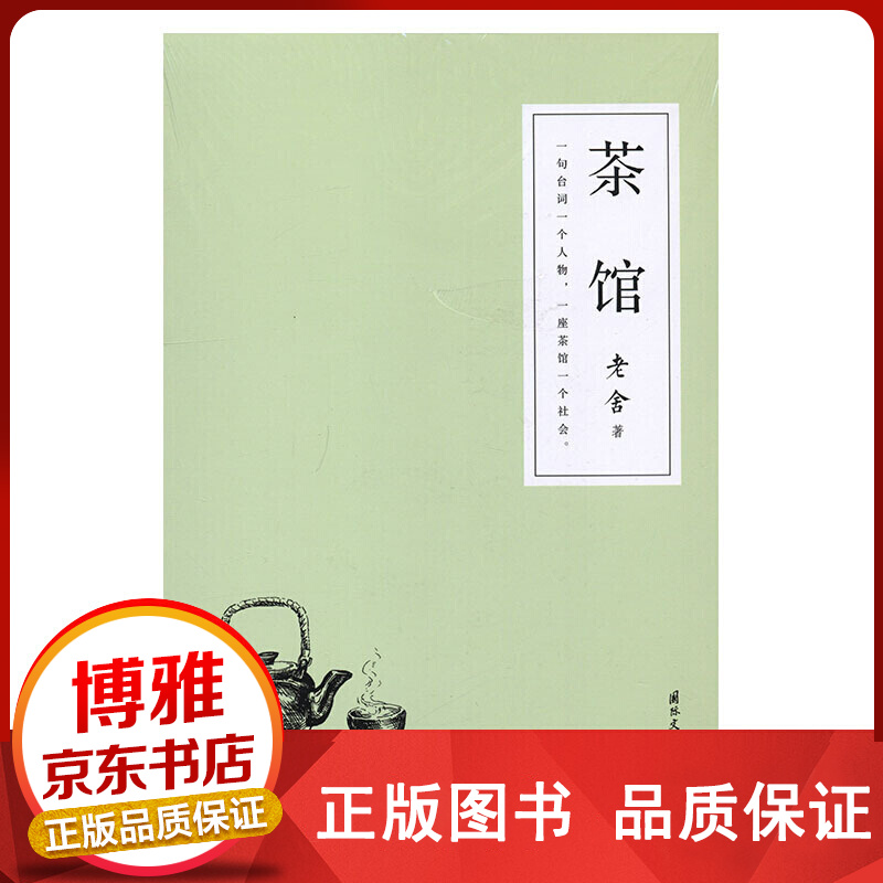 茶馆文学老舍著国际文化出版公司正版