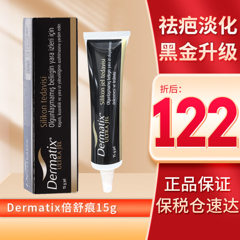 舒痕祛疤膏硅凝胶升级版Dermatix倍舒痕去疤痕凝胶膏进口伤痕淡化修复 Ultra黑金版15g