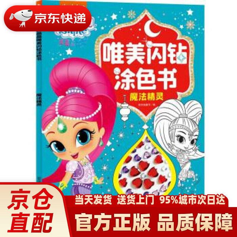 亮亮和晶晶唯美闪钻涂色书魔法精灵 唯美可爱闪亮女孩喜欢礼物幼儿园