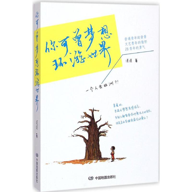 你可曾梦想环游世界 汪汪 书籍
