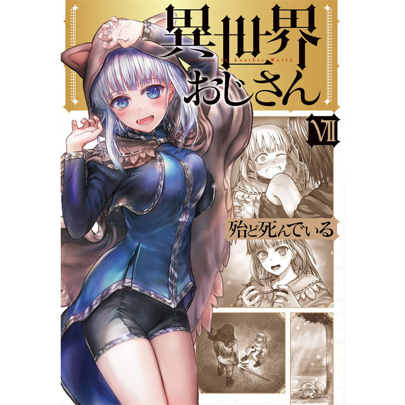 现货 异世界归来的舅舅7 漫画 角川 殆ど死んでいる 台版书籍【神话典传】