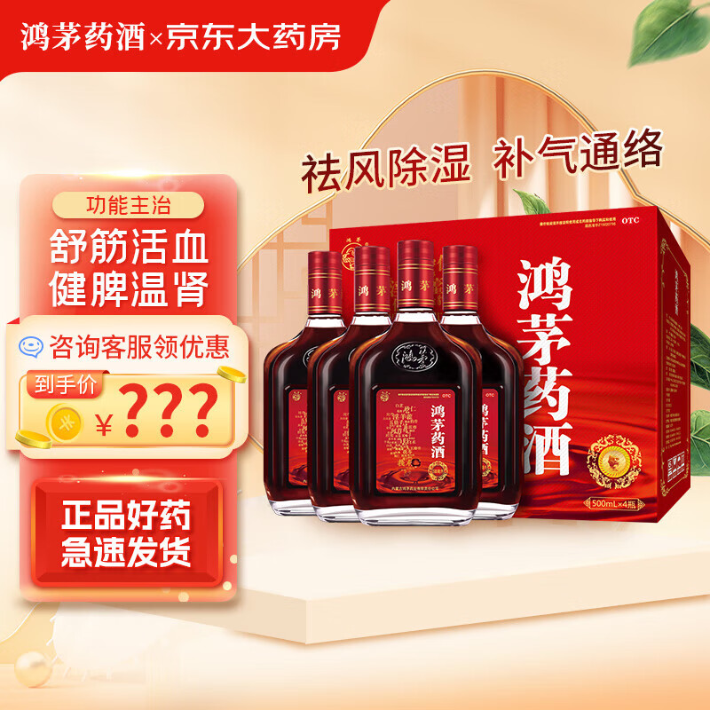 鸿茅 鸿茅药酒500ml*4礼盒装 祛风除湿 补气通络 舒筋活血 健脾温肾