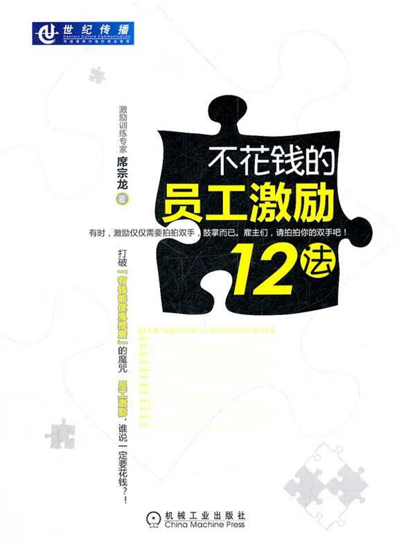 不花钱的员工激励12法