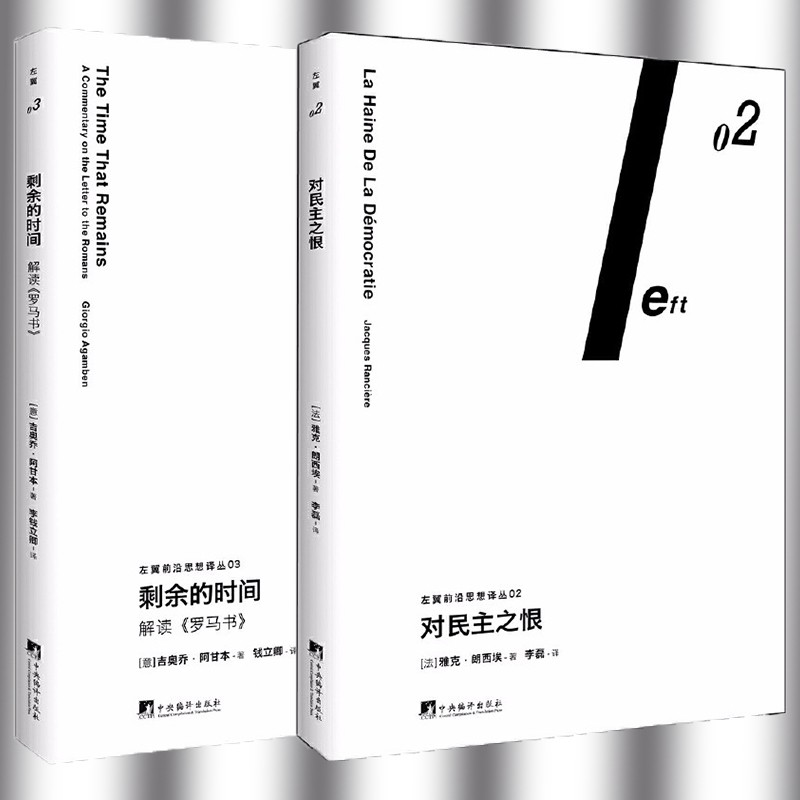 左翼前沿思想译丛（套装共2册）：对民主之恨+剩余的时间：解读《罗马书》 上海三辉
