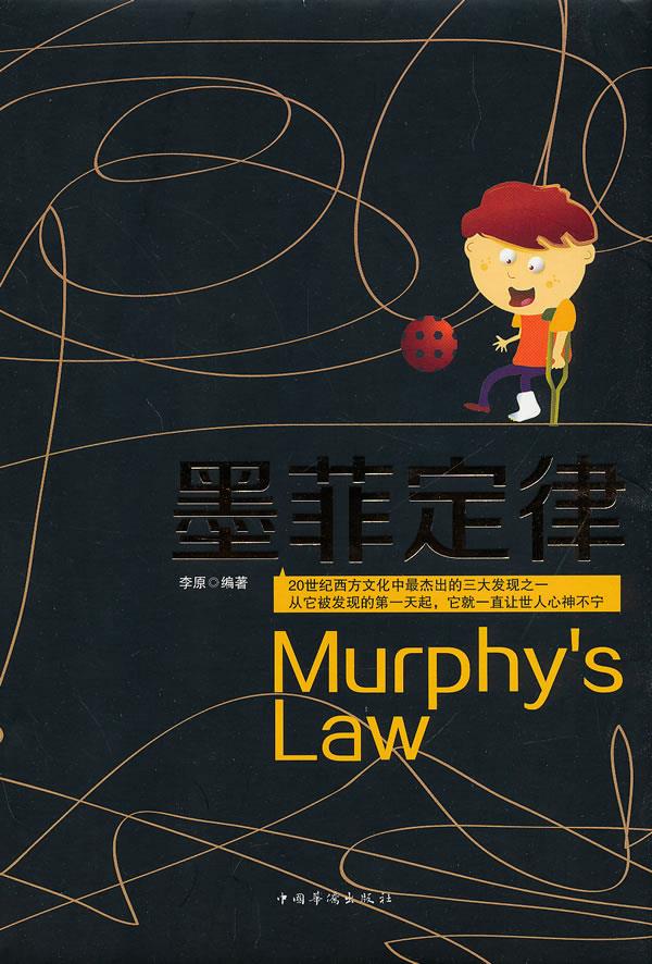 【新华书店】墨菲定律 李原 中国华侨出版社