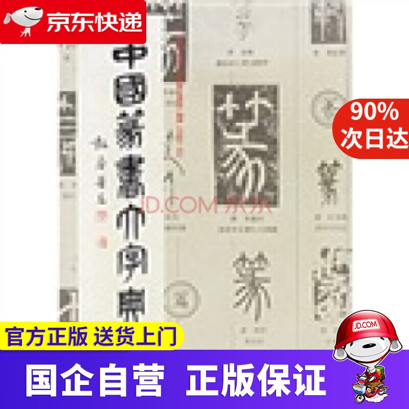 【新华书店】中国篆书大字典 上海书画出版社 9787805127705