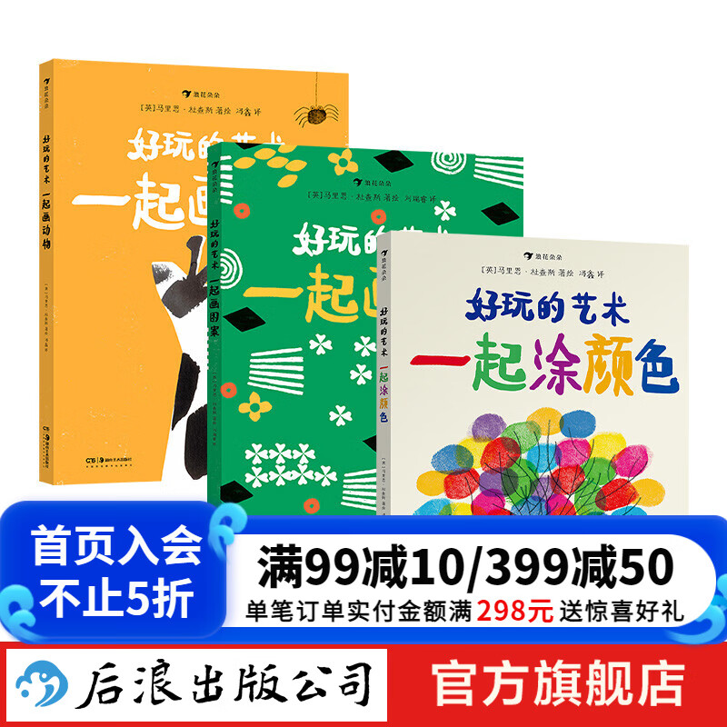 好玩的艺术3册套装 艺术启蒙互动游戏书 马里恩·杜查斯著 涂涂画画创意游戏书籍 浪花朵朵童书