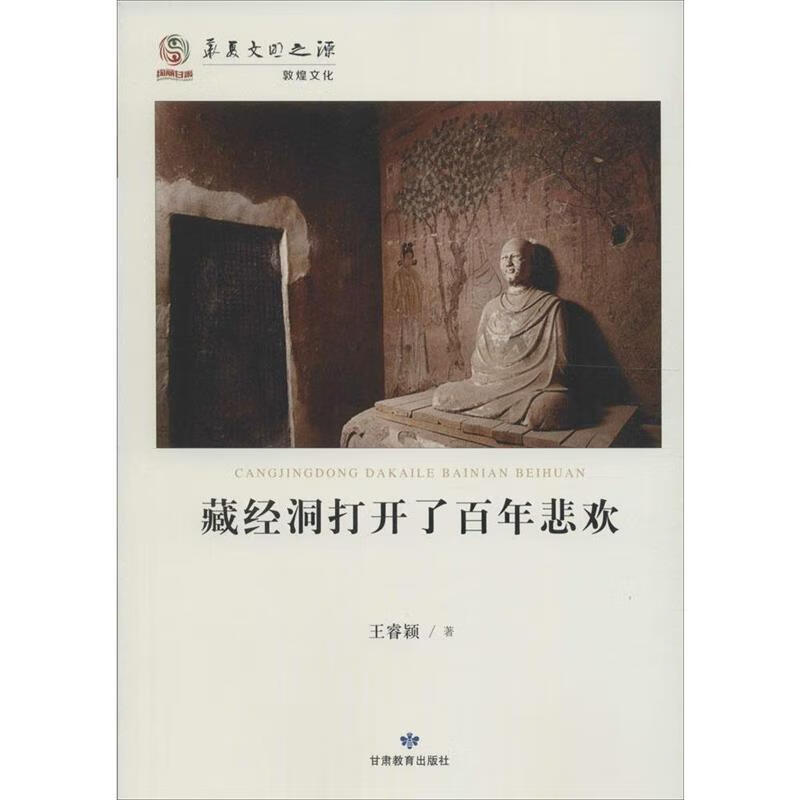 藏经洞打开了百年悲欢【稀缺图书,放心购买】