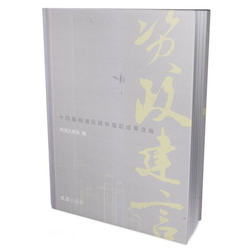 资政建言（十四届杨浦区政协履职成果选编）