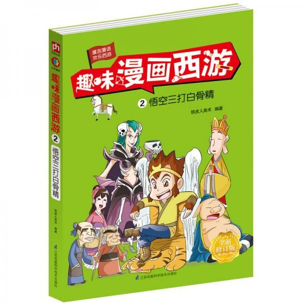 趣味画西游