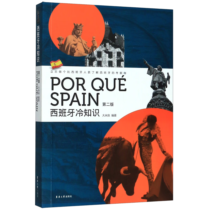 西班牙冷知识(第2版)(西汉)