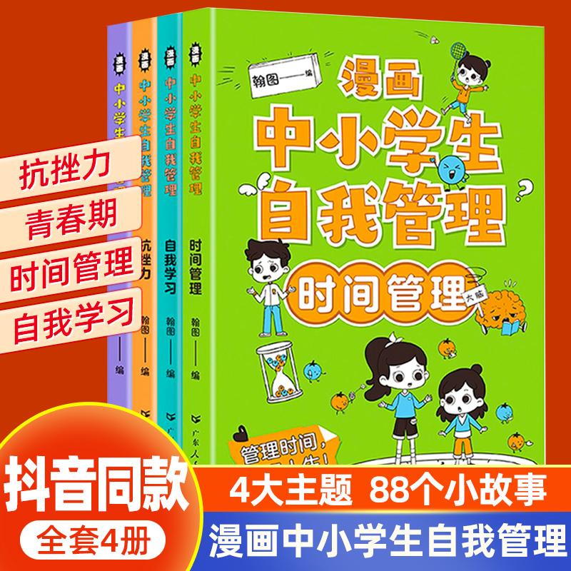 【正版】 漫画中小学生自我管理(全4册) 翰图 广东人民出版社