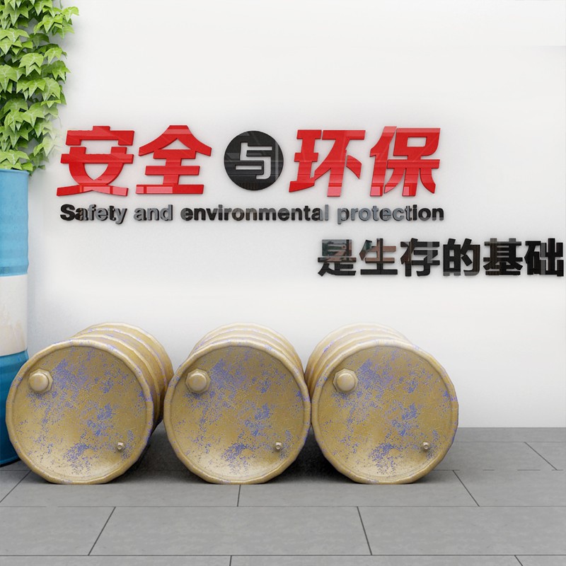 相贡安全与环保3d亚克力立体墙贴画生产车间宣传标语建筑公司办公室会