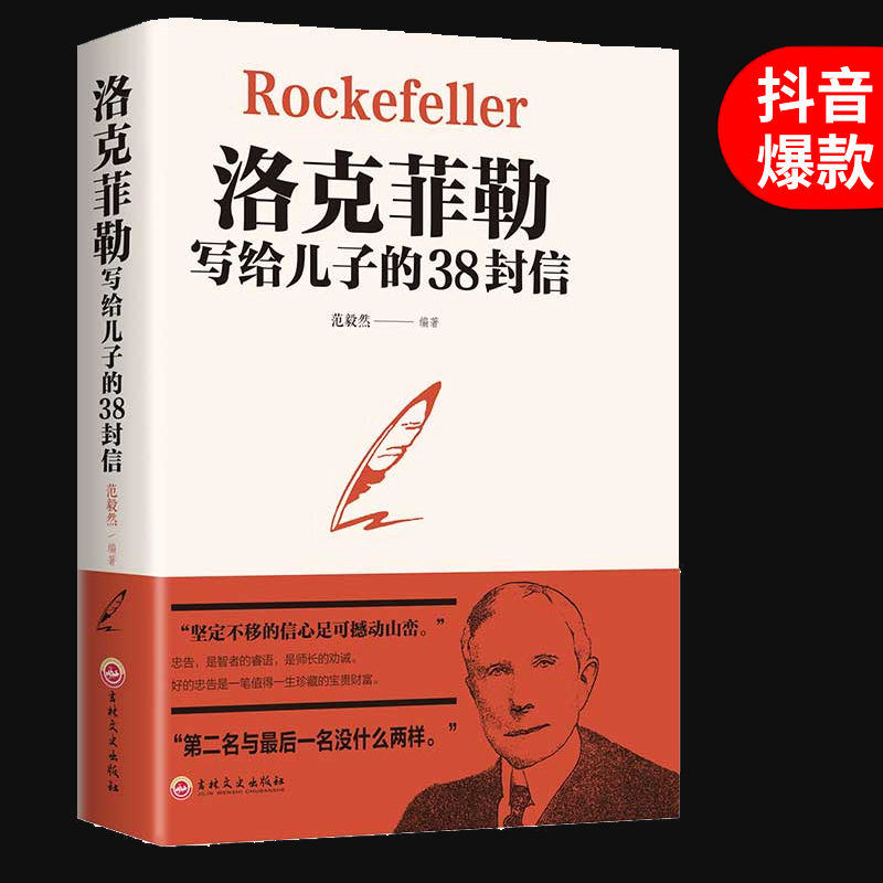 正版 大卫洛克菲勒写给儿子的38封信原版 非电子留给孩子的克洛菲勒家书日记洛克菲洛 菲勒 自传书籍菲
