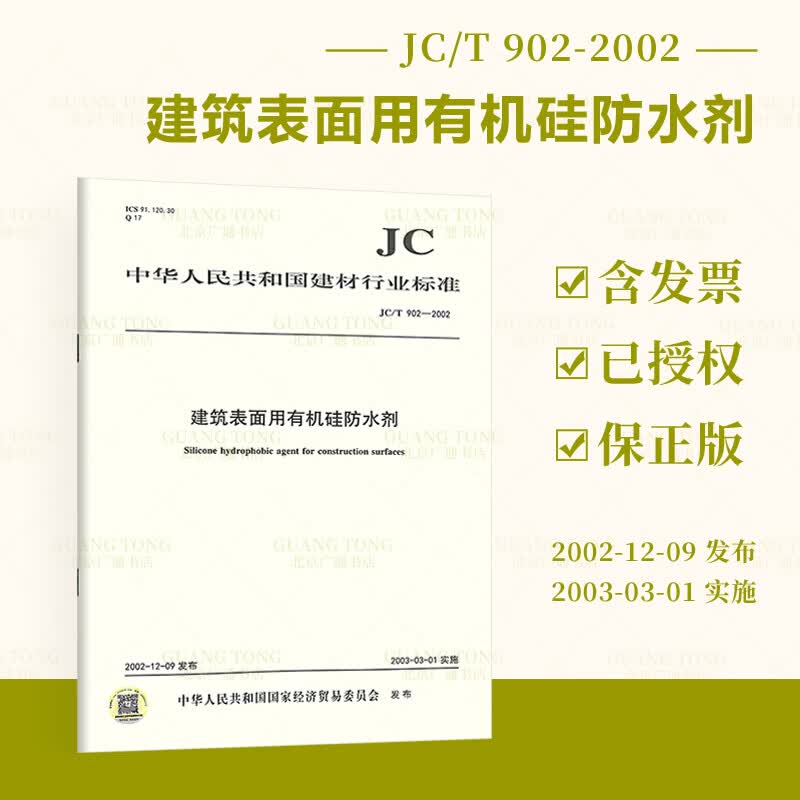 JC/T 902-2002 建筑表面用有机硅防水剂 建材行业标准规范