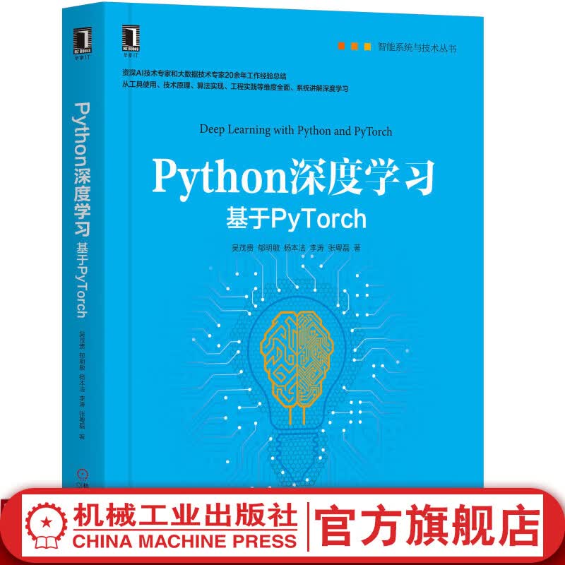 官网 Python深度学习 基于PyTorch 吴茂贵 郁明敏 杨本法 李涛 张粤磊 智能系统与技术丛书 算法实现工程实践深度学习
