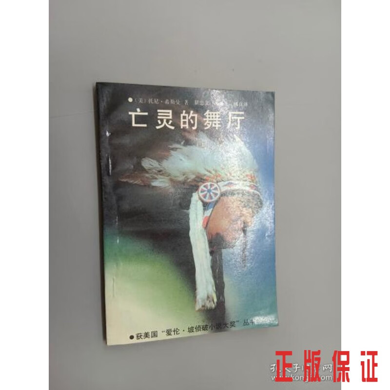 保证正版 可开发票！！亡灵的舞厅.