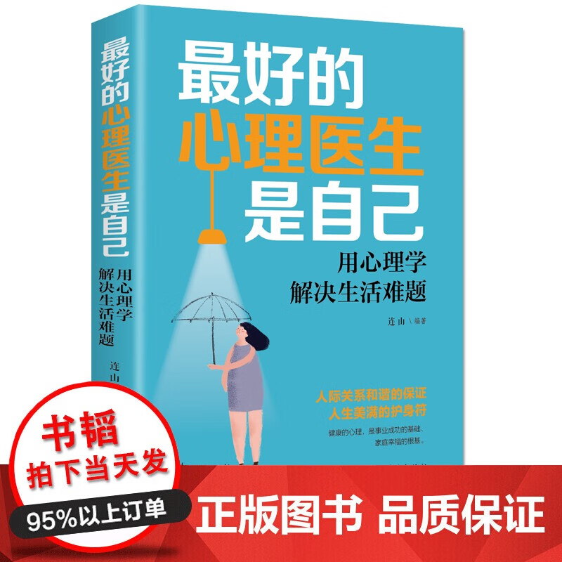 【书韬特价专区】最好的心理医生是自己 用心理学解决生活难题 心理学入门基础书籍自我疗愈心理学