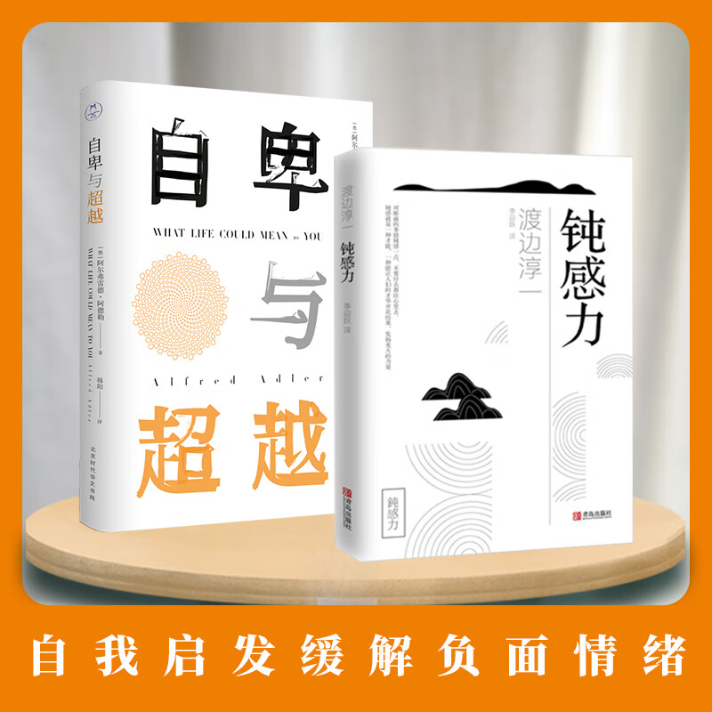 钝感力+自卑与超越 渡边淳一 挑战自我告别负面情绪 图书