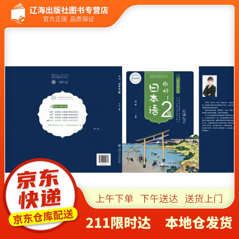 【新华正版图书】你好日本语2级 张昕 上海交通大学出版社 9787313229618