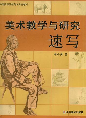 美术教学与研究速写