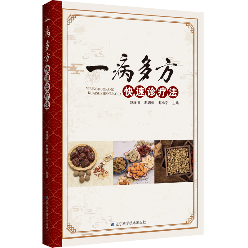 一病多方快速诊疗法