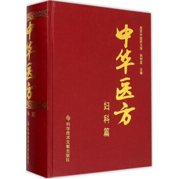 【正版】妇科篇-中华医方 孙世发 科学技术文献出版社 9787502392208
