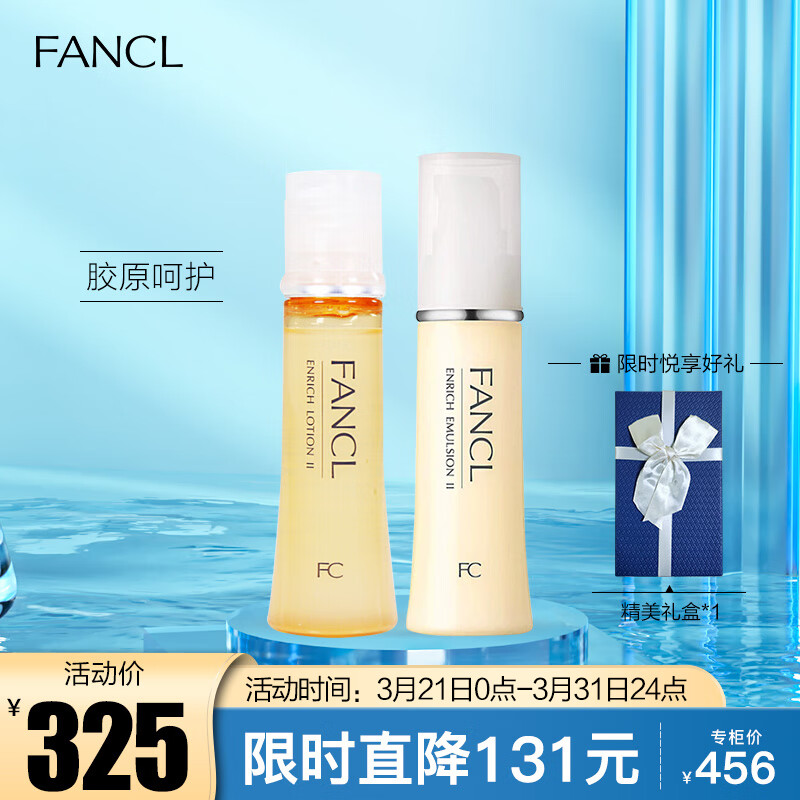 芳珂（FANCL）胶原焕采水乳护肤品套装礼盒-滋润（水30ml+乳液30ml） 生日礼物 
