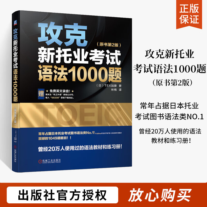攻克新托业考试语法1000题 原书第2版 托业全真题库词汇托业考试资料新托业全真题库考试真题攻克新托业考试语法托业英语考试真题