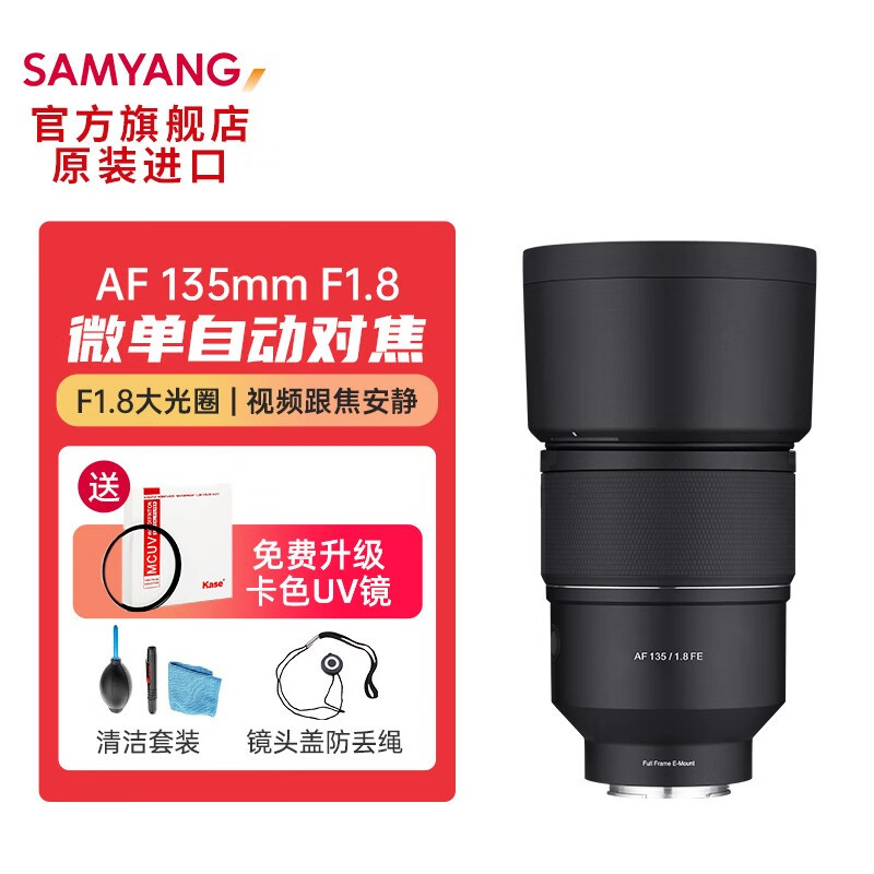 SAMYANG 森养光学 森养三阳三洋人像全画幅镜头 AF 135mm F1.8索尼FE口