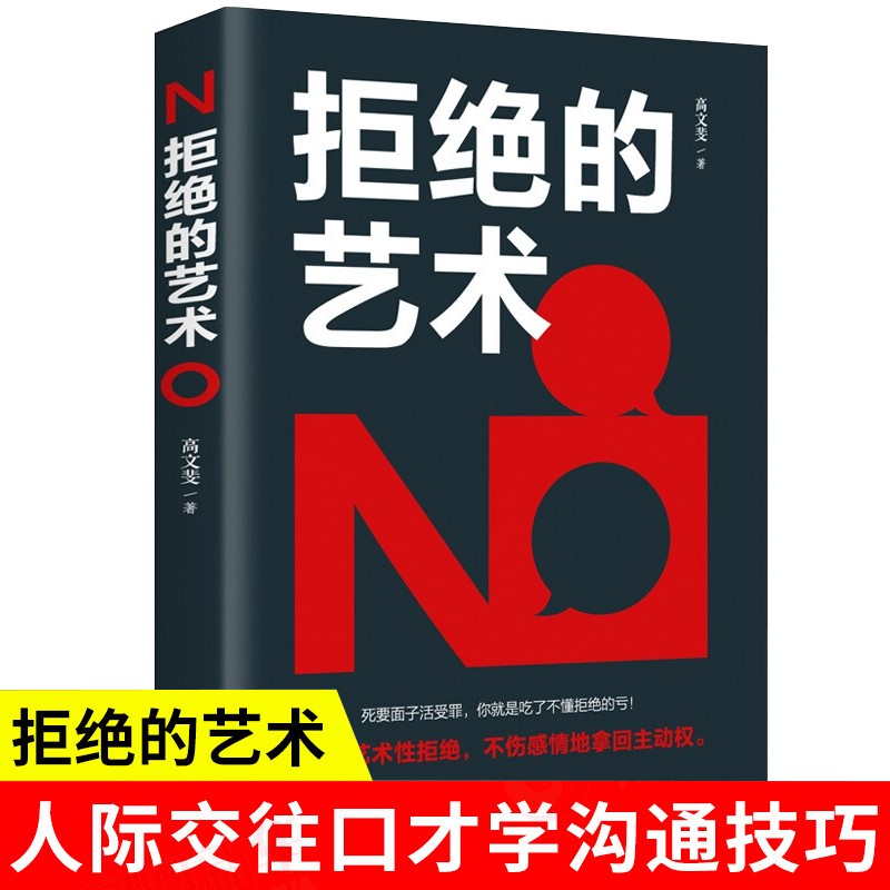 拒绝的艺术别让不好意思害了你人际交往口才技巧如何学会拒绝别人非暴力沟通老实人拒绝的艺术成功励志图书籍HD