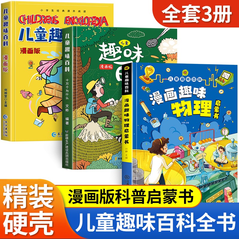 精装儿童趣味百科全书 全3册 漫画趣味物
