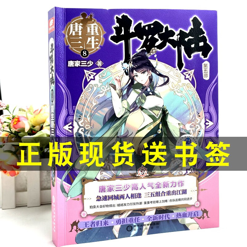 斗罗大陆5重生唐三8 斗罗大陆小说重生唐三 唐家三少唐三重生小说排行榜