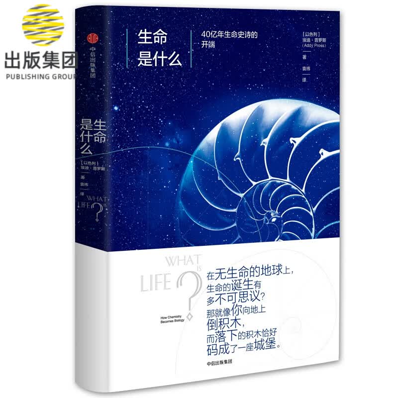 生命是什么(40亿年生命史诗的开端)(精)