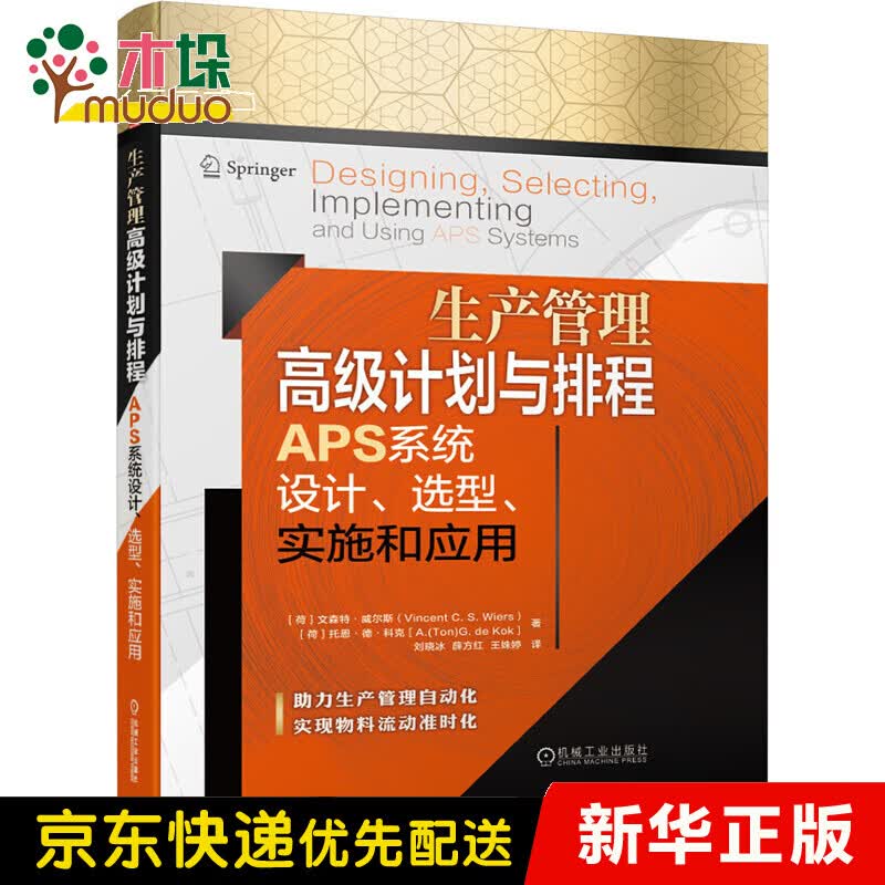 生产管理计划与排程APS设计、选型、实施和应用