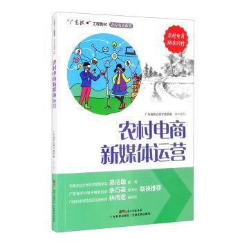 农村电商新媒体运营广东省职业技术教研室广东科技出版社有限公司9787535976574 计算机与互联