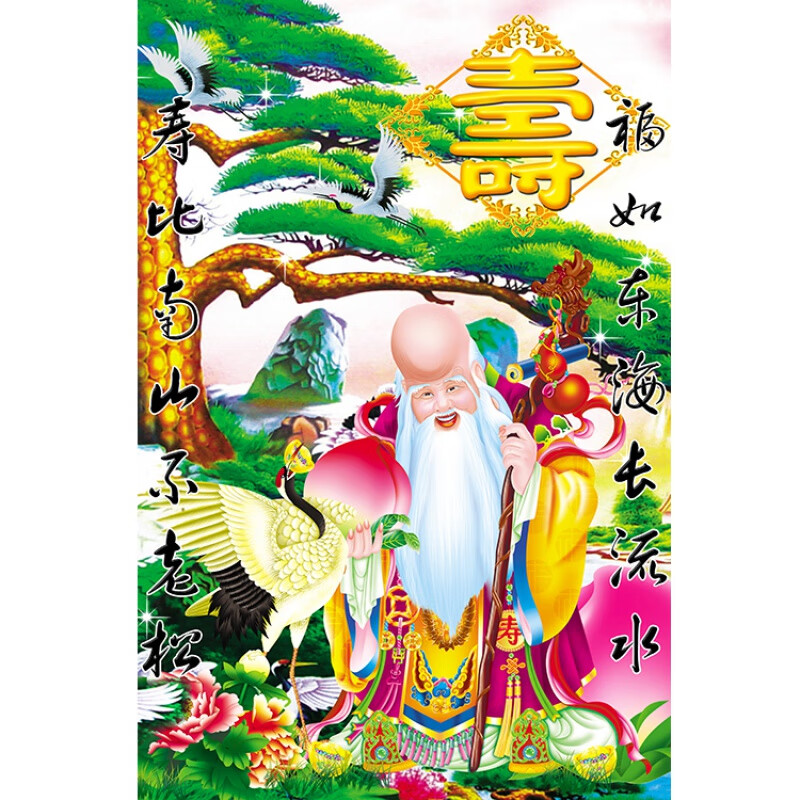 寿比南山海报老寿星祝寿图大幅寿星百寿图福寿图墙画中堂装饰挂画