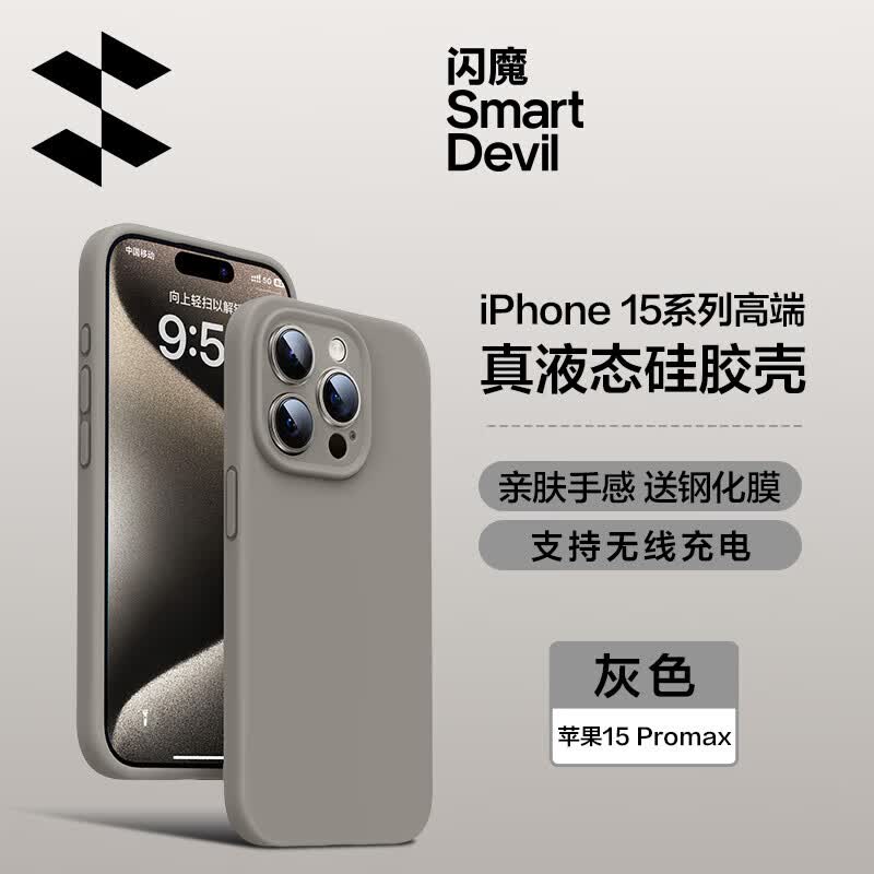闪魔 苹果15promax手机壳iphone15pro液态硅胶保护套防摔镜头全包plus软壳男女款 苹果15Promax【灰色】真液态硅胶^镜头全包怎么样,好用不?