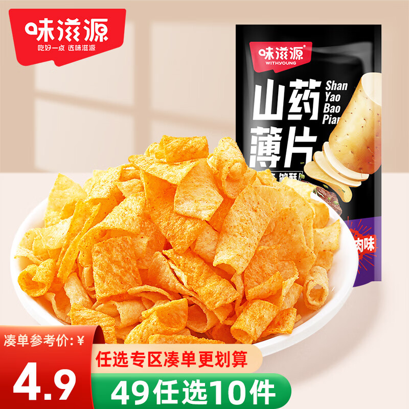 味滋源【49任选10件】山药薄片袋装脆片薯片网红休闲零食小吃宿舍食品 炭烤牛肉味