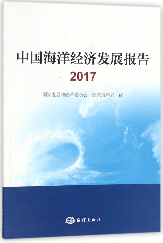 中国海洋经济发展报告(2017)